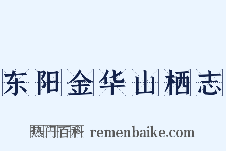 东阳金华山栖志是什么意思的图片